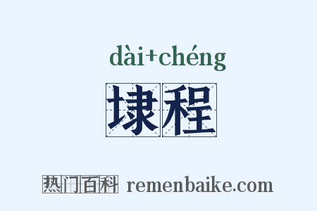 埭程是什么意思的图片